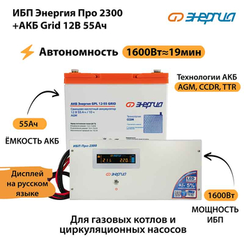 ИБП для котла Энергия Про 2300 + Аккумулятор Grid 55 Ah 12 v (1600Вт - 19мин) - ИБП и АКБ - ИБП для котлов - магазин электрооборудования amperomvolt.ru