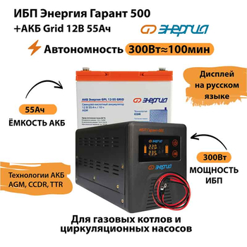 ИБП для котла Энергия Гарант 500 + Аккумулятор Grid 55 Ah 12 v (300Вт - 100мин) - ИБП и АКБ - ИБП для котлов - магазин электрооборудования amperomvolt.ru