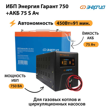 ИБП Энергия Гарант 750 + Аккумулятор S 75 Ач - 12В (450Вт - 91мин) - ИБП и АКБ - ИБП для котлов - магазин электрооборудования amperomvolt.ru