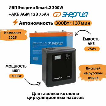 ИБП для котла Энергия Smart 2 300 Вт + Аккумулятор 75 Ач 12 В (300Вт - 137мин) - ИБП и АКБ - ИБП Энергия - ИБП для котлов отопления - магазин электрооборудования amperomvolt.ru