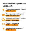 ИБП для котла Энергия Гарант 750 + Аккумулятор 40 Ач 12 В (450Вт - 49мин) - ИБП и АКБ - ИБП для котлов - магазин электрооборудования amperomvolt.ru