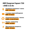 ИБП Энергия Гарант 750 + Аккумулятор S 33 Ач - 12В (450Вт - 40мин) - ИБП и АКБ - ИБП для котлов - магазин электрооборудования amperomvolt.ru