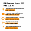 ИБП Энергия Гарант 750 + Аккумулятор S 75 Ач - 12В (450Вт - 91мин) - ИБП и АКБ - ИБП для котлов - магазин электрооборудования amperomvolt.ru